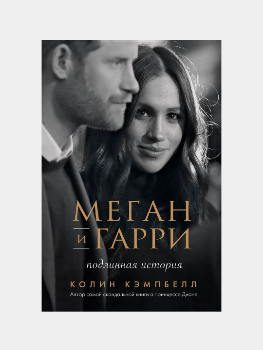 Меган и Гарри, подлинная история, Колин Кэмпбелл - 