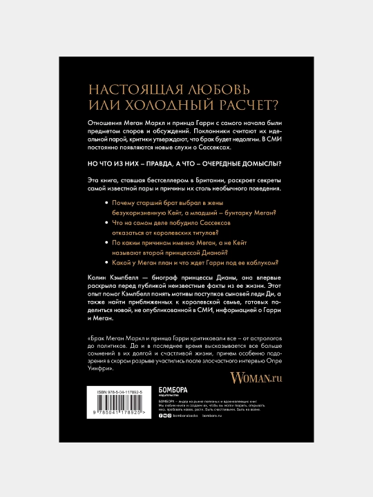 Меган и Гарри, подлинная история, Колин Кэмпбелл