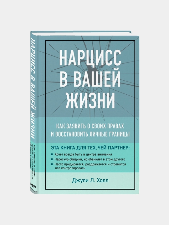 Нарцисс в вашей жизни, Джули Холл - 