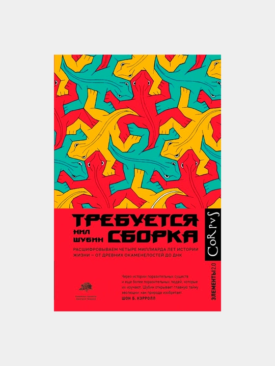 Требуется сборка, Нил Шубин - 