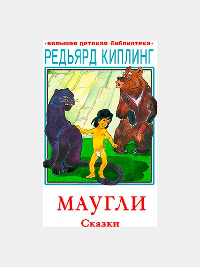 Maugli. Skazki, Redyard Kipling - 