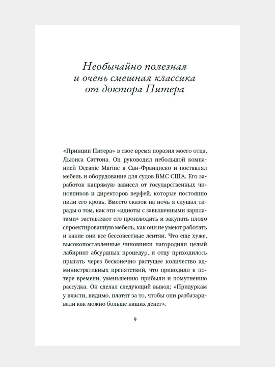 Printsip Pitera, ili Pochemu dela vsegda idut vkriv' i vkos'. Lourens Piter