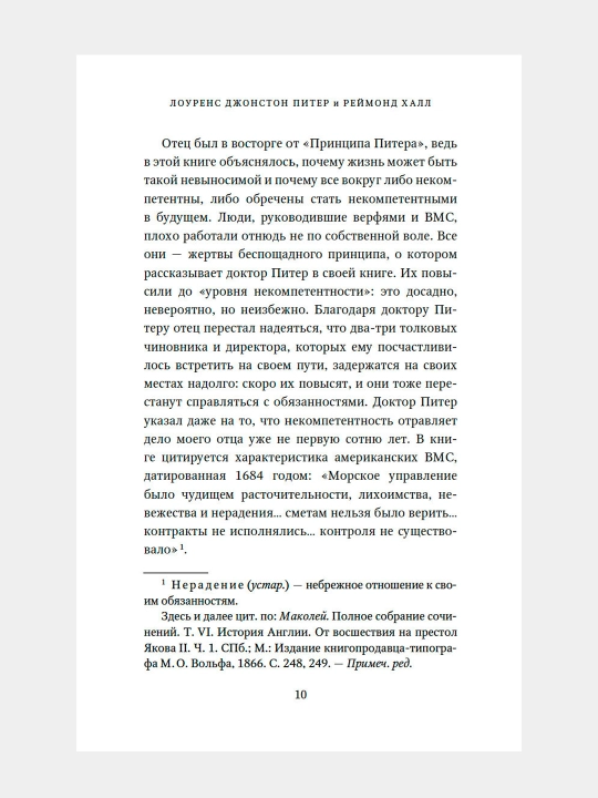 Printsip Pitera, ili Pochemu dela vsegda idut vkriv' i vkos'. Lourens Piter