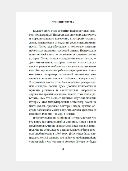 Printsip Pitera, ili Pochemu dela vsegda idut vkriv' i vkos'. Lourens Piter