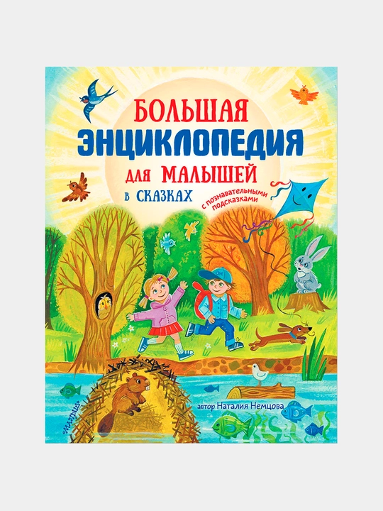 Большая энциклопедия для малышей в сказках, Немцова Н. Л - 