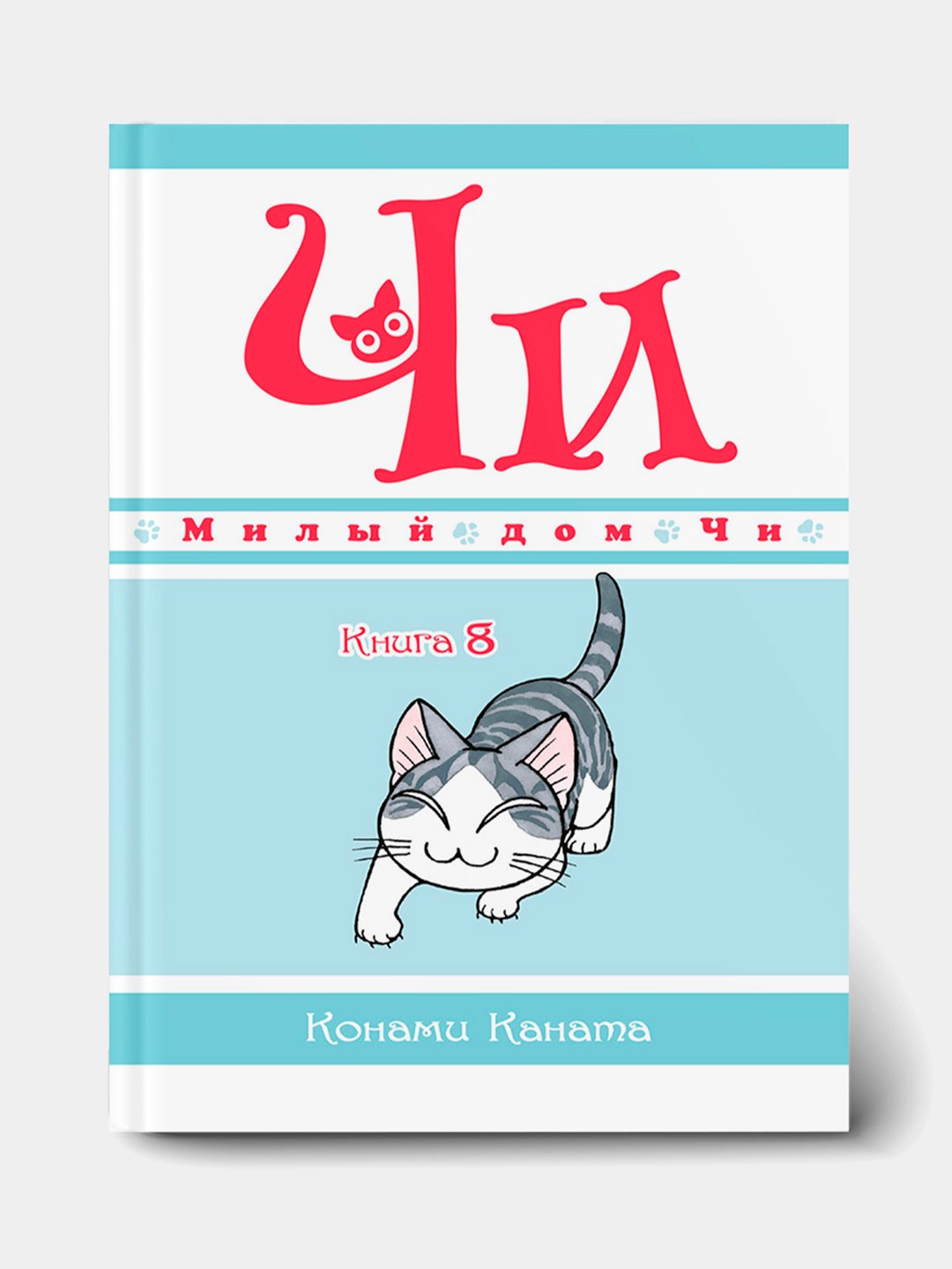 Милый дом Чи. Книга 8, Каната Конами купить по низким ценам в  интернет-магазине Uzum (1049470)