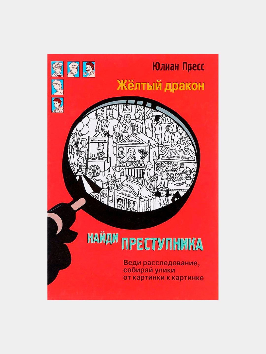 Найди преступника. Желтый дракон, Пресс Юлиан купить по низким ценам в  интернет-магазине Uzum (143117)