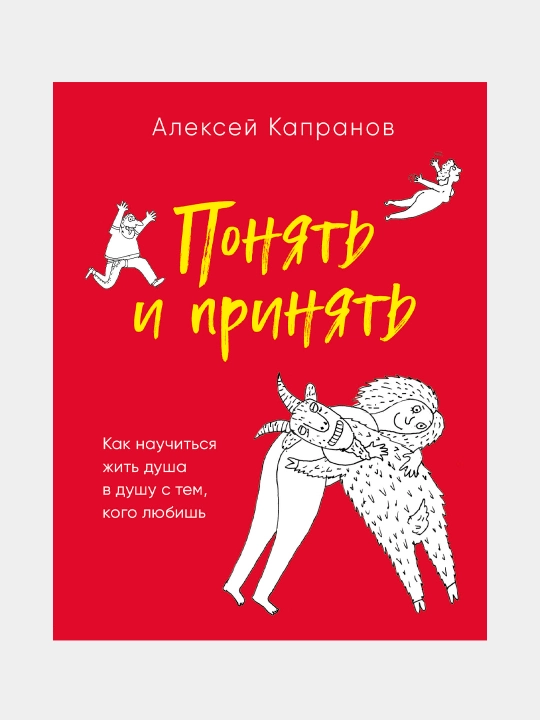 Ponyat i prinyat. Kak nauchitsya zhit dusha v dushu s tem, kogo lyubish - 