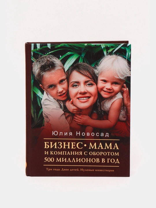 Biznes-mama i kompaniya s oborotom 500 millionov v god, Novosad Yu.V - 