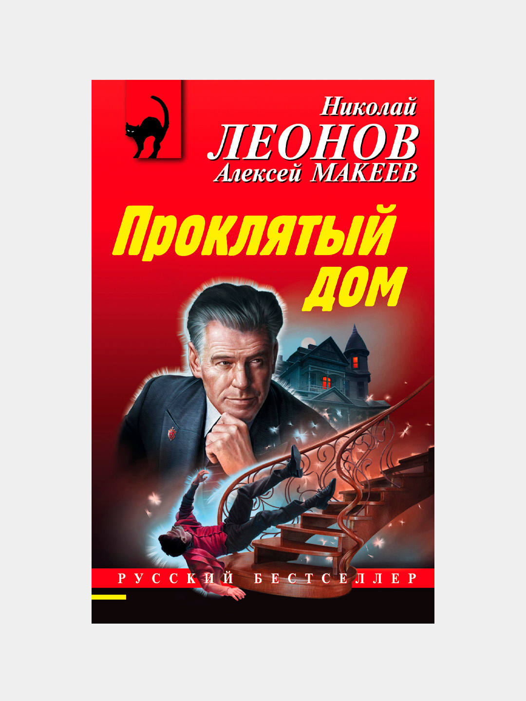 Проклятый дом, Николай Леонов купить по низким ценам в интернет-магазине  Uzum (203394)