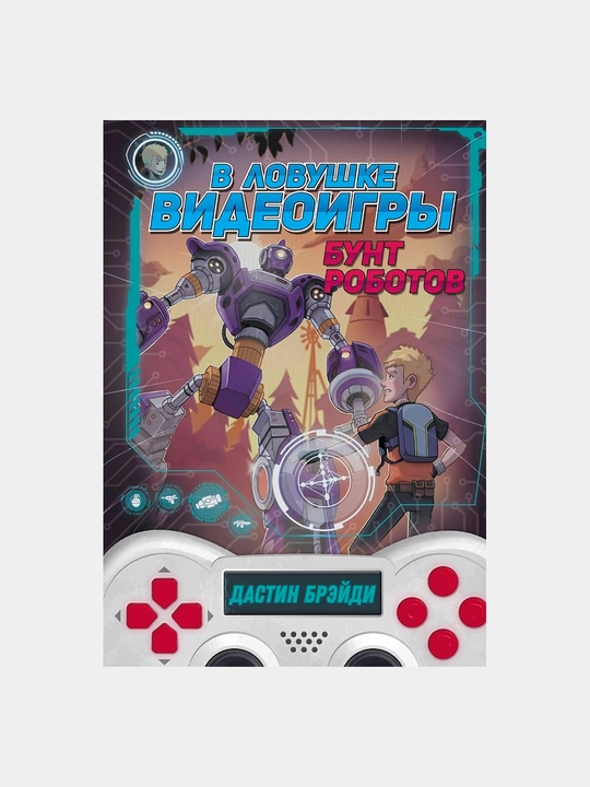 V lovushke videoigry. Bunt robotov, Breydi Dastik - 