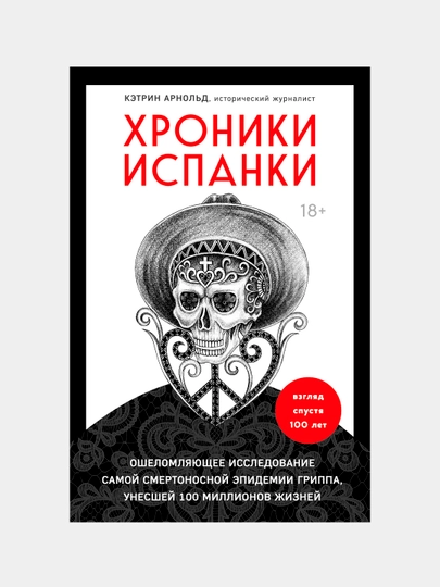 Хроники испанки, Кэтрин Арнольд
