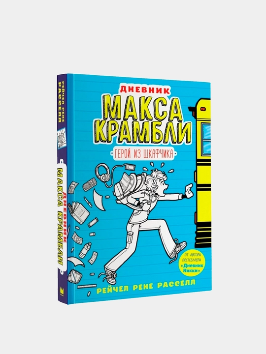 Dnevnik Maksa Krambli. Geroy iz shkafchika, Bertran Rassel - 