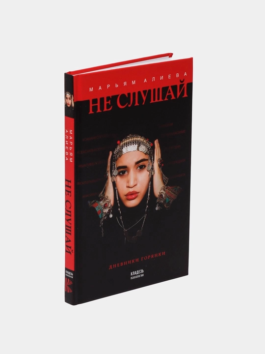Не слушай, Марьям Алиева