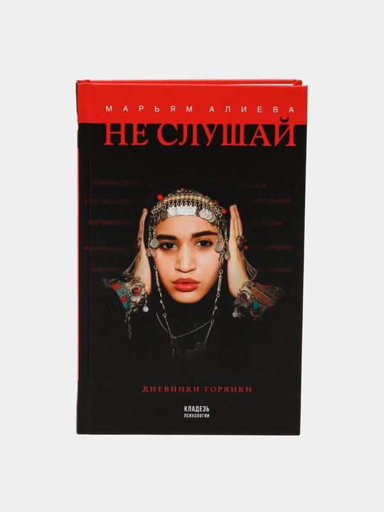 Не слушай, Марьям Алиева - 
