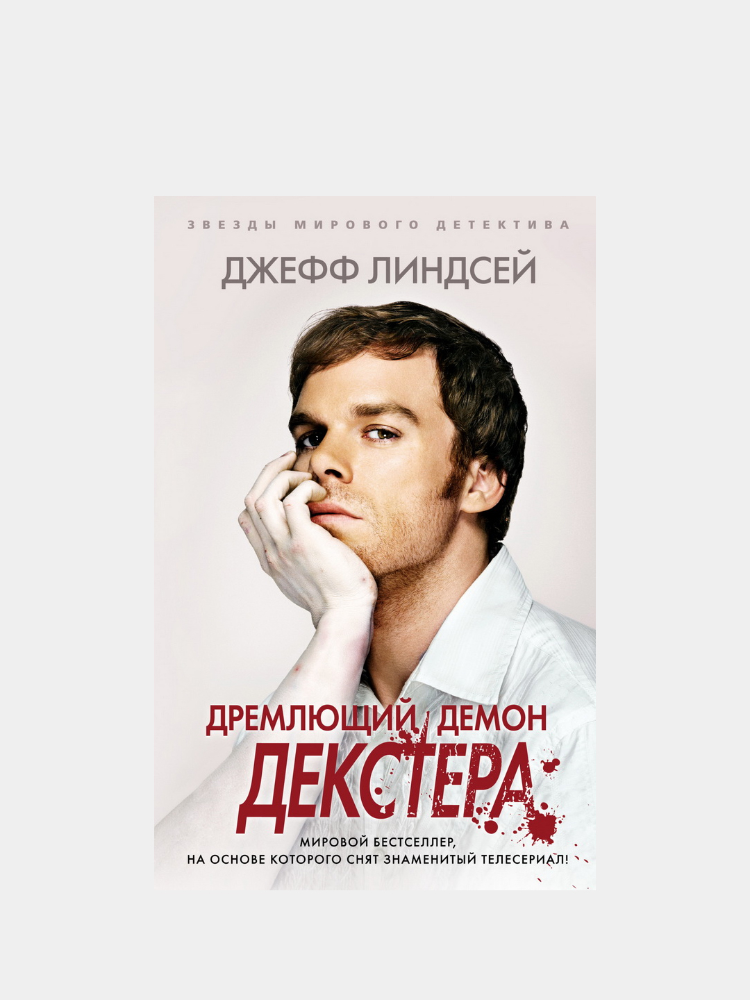 Дремлющий демон декстера джефф линдсей книга