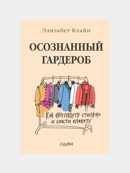 Осознанный гардероб. Как выглядеть стильно и спасти планету, Элизабет Клайн - 