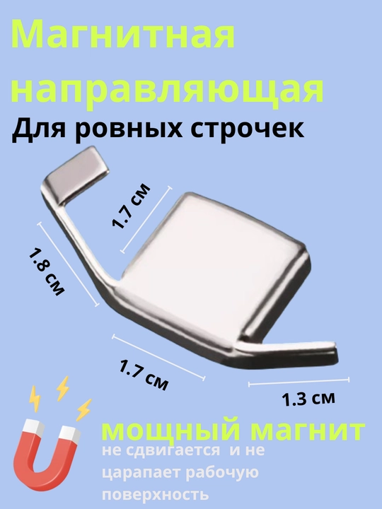 Tikuv mashinasi uchun tikuv qo'llanmasi cheklovchi magnitli moshina aksesuarlari - 