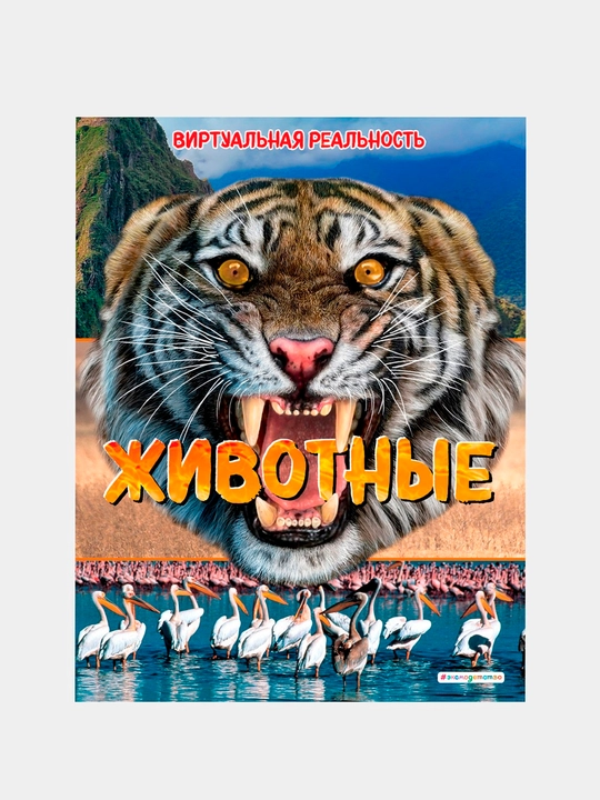 Jivotniye. Virtualnaya realnost ​ - 