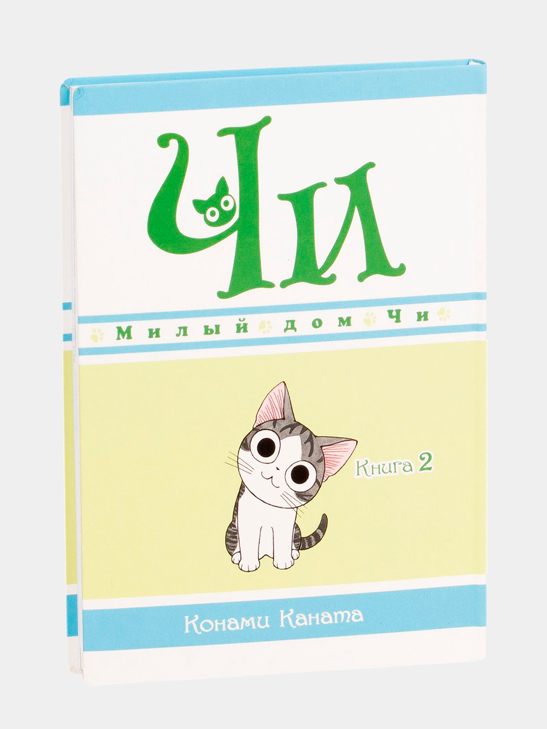 Милый дом Чи Книга 2 Каната Конами купить по низким ценам в  интернет-магазине Uzum (1049602)