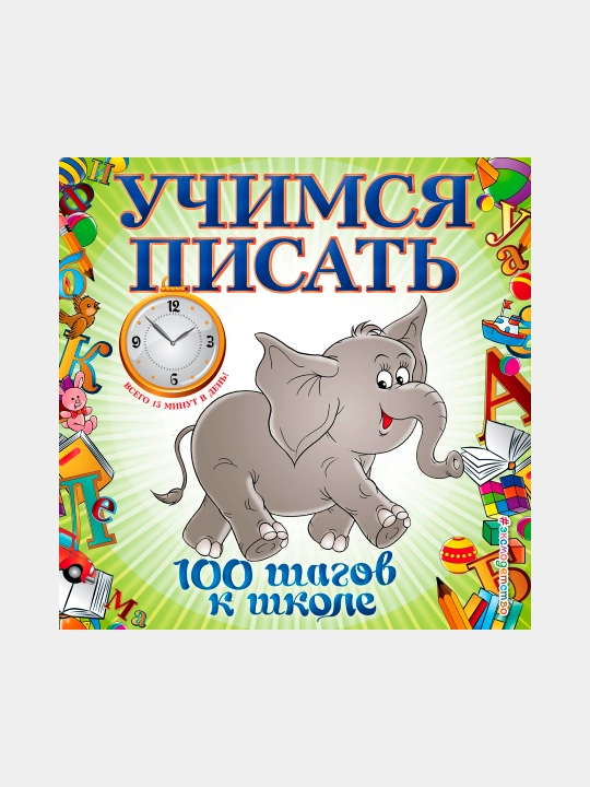Учимся писать - 