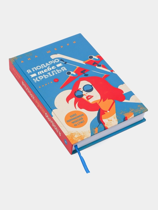 Шерри Ана: Я подарю тебе крылья, книга 1