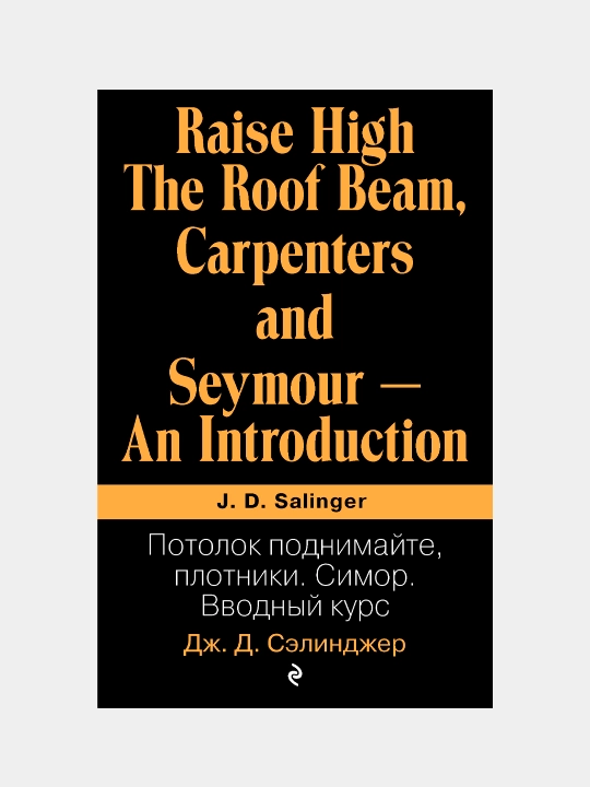 Потолок поднимайте, плотники. Симор. Вводный курс, Джером Сэлинджер - 