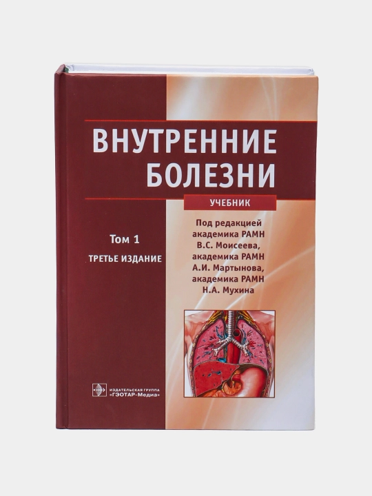 Vnutrenniye bolezni, tom 1 - 