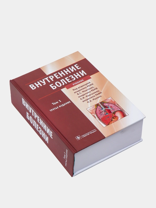 Внутренние болезни, том 1