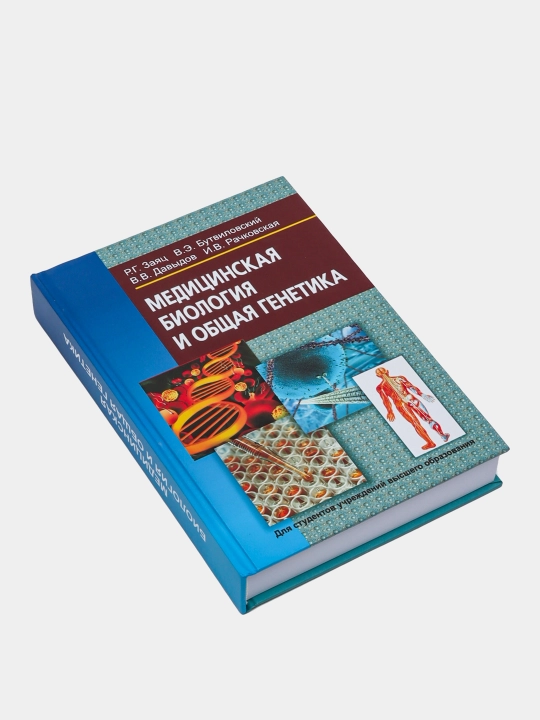 Медицинская биология и общая генетика