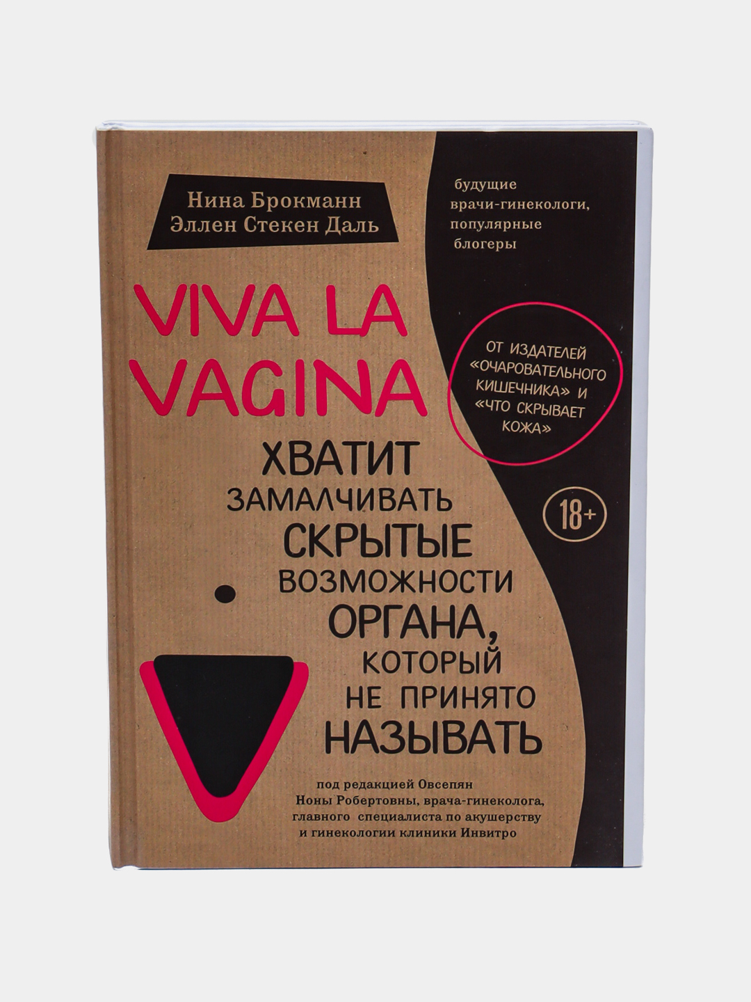 Viva la vagina Хватит замалчивать скрытые возможности органа, который не принято называть - 