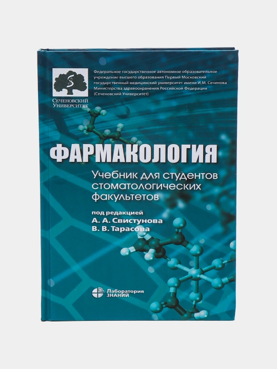 Фармакология, Учебник для студентов стоматологических факультетов - 