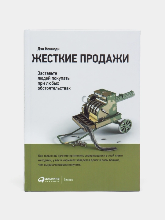 Zhestkiye prodazhi, Den Kennedi - 