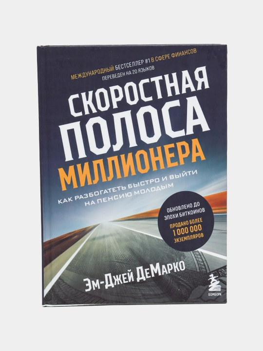 Скоростная полоса миллионера. Как разбогатеть быстро и выйти на пенсию молодым