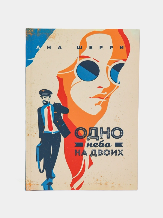 Одно небо на двоих. Ана Шерри