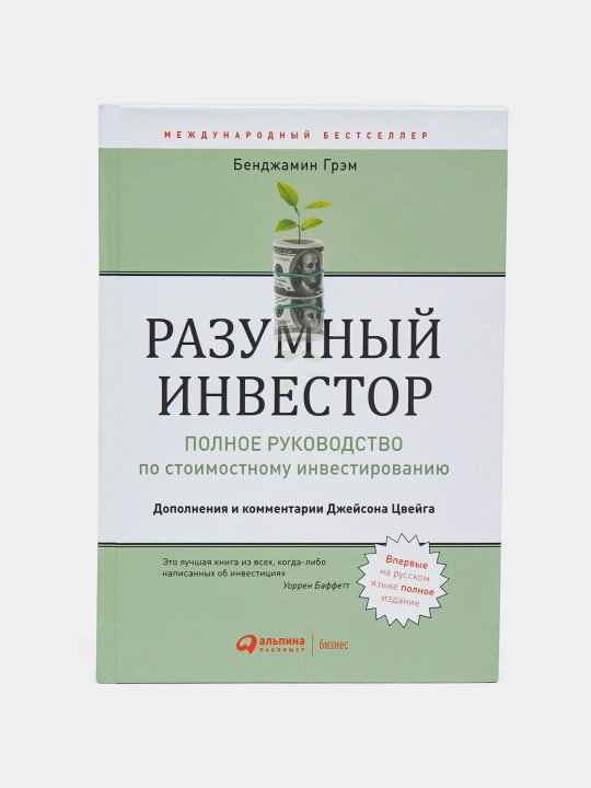 Разумный инвестор, полное руководство по стоимостному инвестированию, Бенджамин Грэм - 