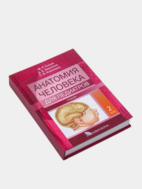Анатомия человека для педиатров: Учебник. В 2 т. Т. 2, Сапин Михаил Романович