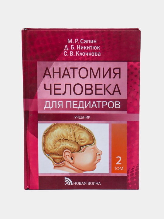 Anatomiya cheloveka dlya pediatrov: Uchebnik. V 2 t. T. 2, Sapin Mikhail Romanovich - 