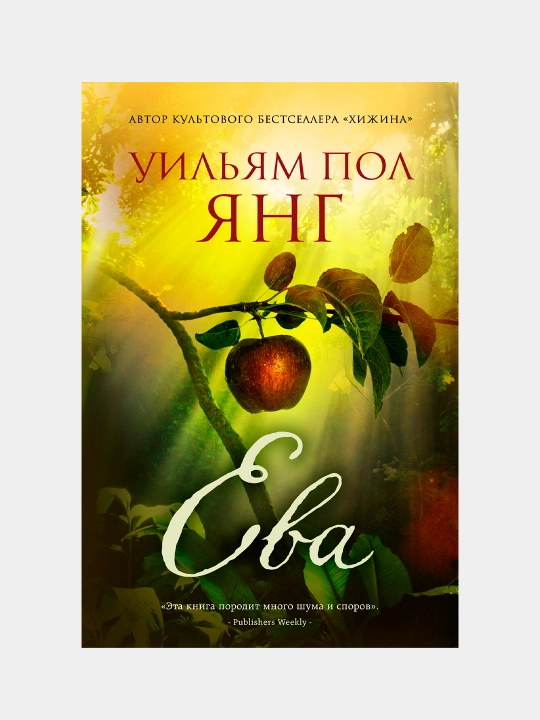 Ева, Уильям Пол Янг - 