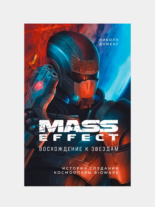 Mass Effect: восхождение к звездам. История создания космооперы BioWare, Николя Доменг - 