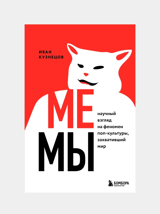 Мемы. Научный взгляд на феномен поп-культуры, захвативший мир. Иван Кузнецов - 