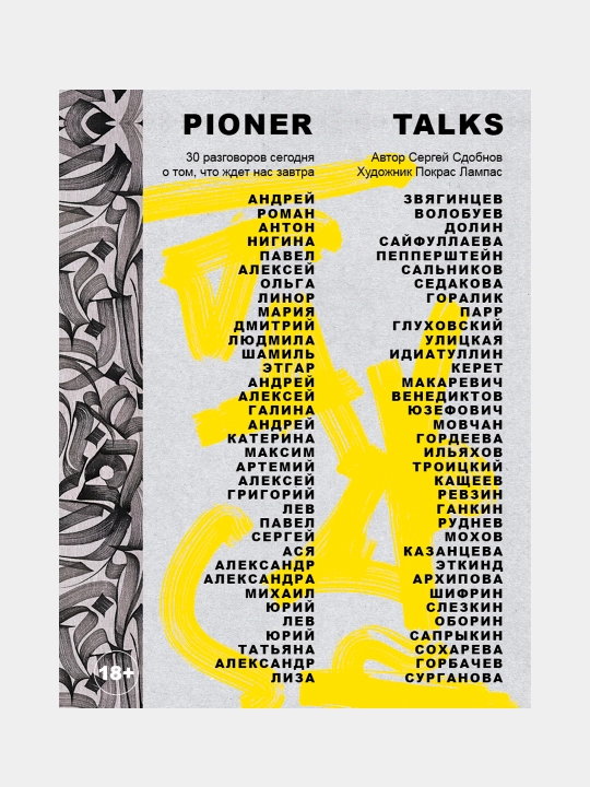 Pioner Talks, 30 разговоров сегодня о том, что ждет нас завтра - 