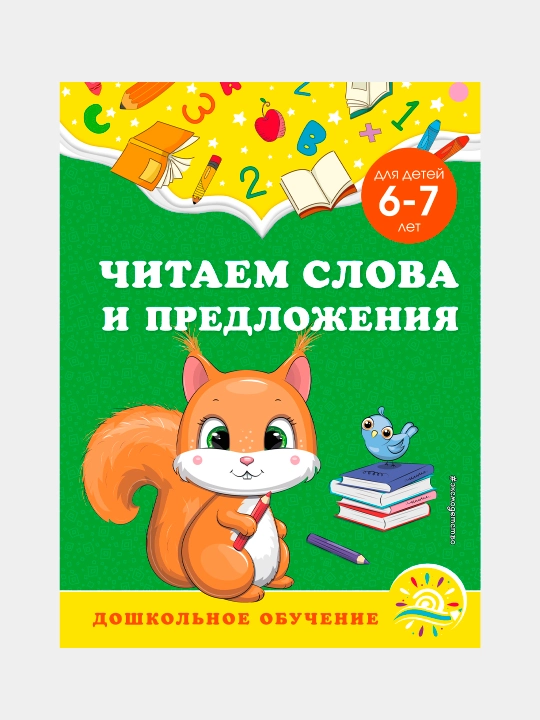 Chitayem slova i predlozheniya: dlya detey 6-7 let - 