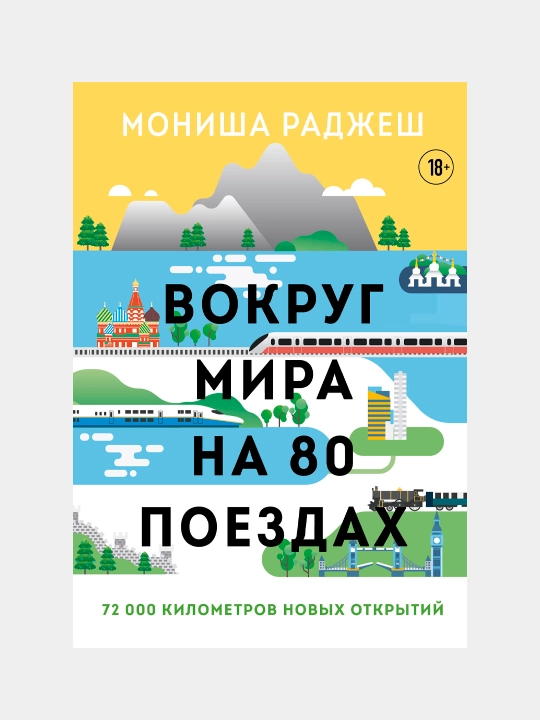 Вокруг мира на 80 поездах. 72 000 километров новых открытий, Мониша Раджеш - 