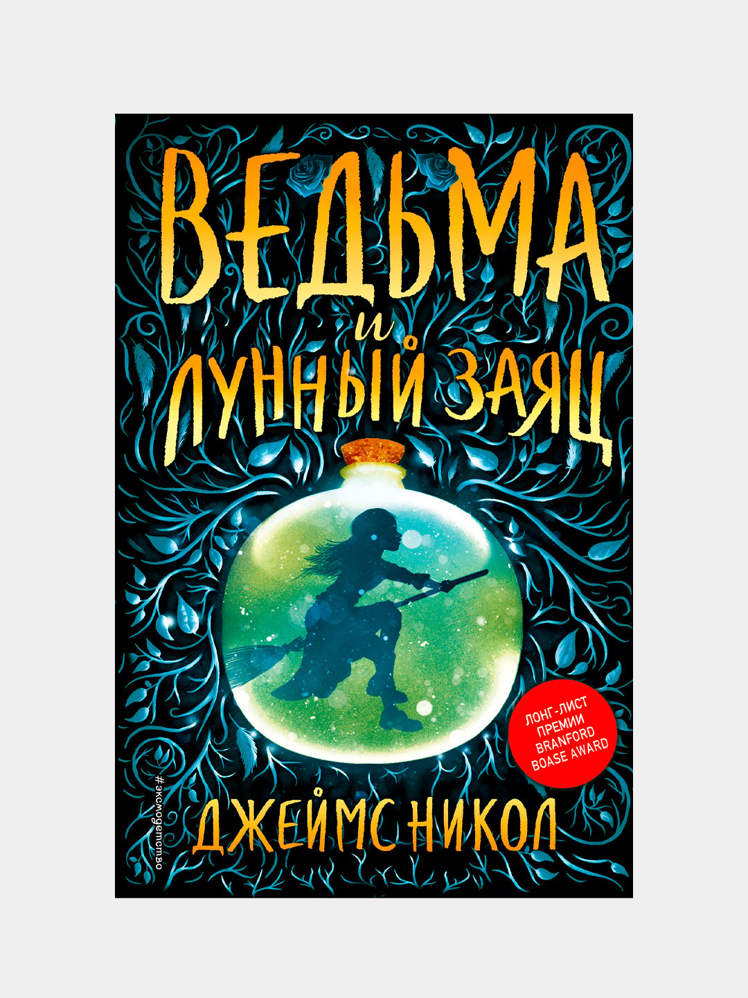 Ведьма и <b>лунный</b> заяц #1, Джеймс Никол купить с бесплатной доставкой за 1 де...