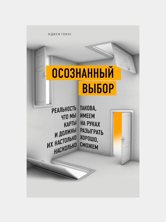 Ongli tanlov. O‘z taqdiringni qanday topish mumkin - o‘z-o‘zini rivojlantirish | Jef Goyns - 