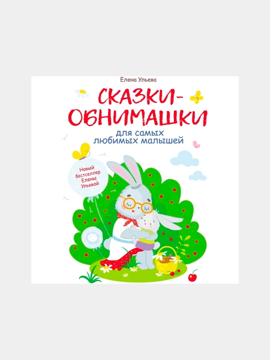 Vospitanie s lyubov'yu Skazki-obnimashki, Ul'eva Elena - 