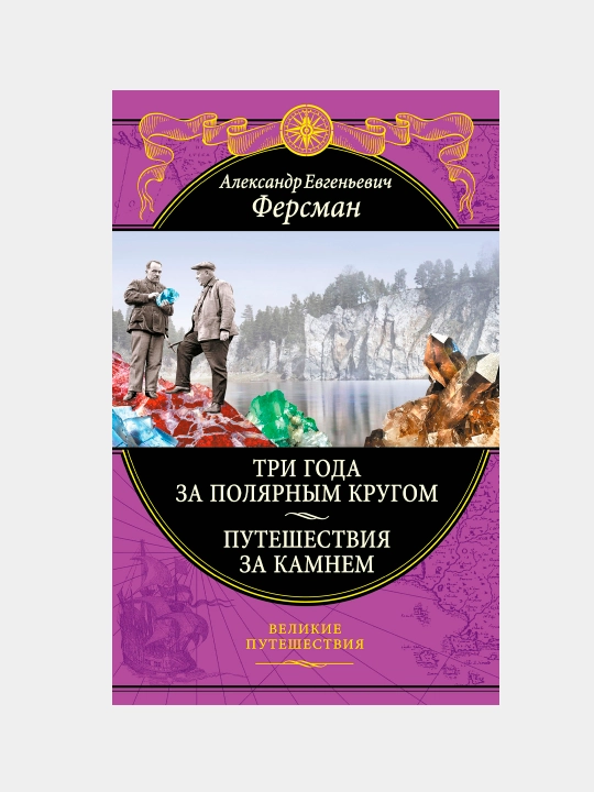 Три года за полярным кругом. Путешествия за камнем, Александр Ферсман - 