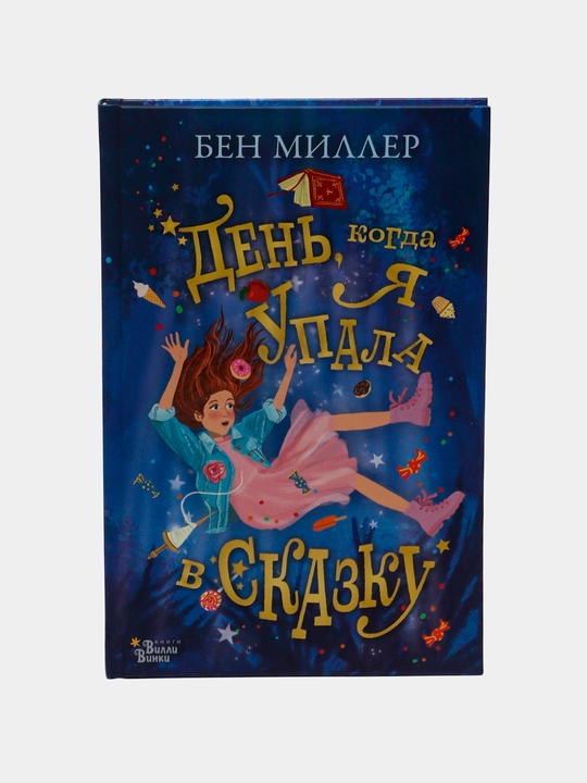 Den', kogda ya upala v skazku, Miller Ben - 
