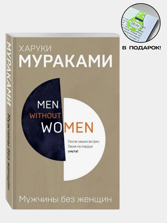 Харуки Мураками. Норвежский лес, Мужчины без женщин, Хроники Заводной Птицы